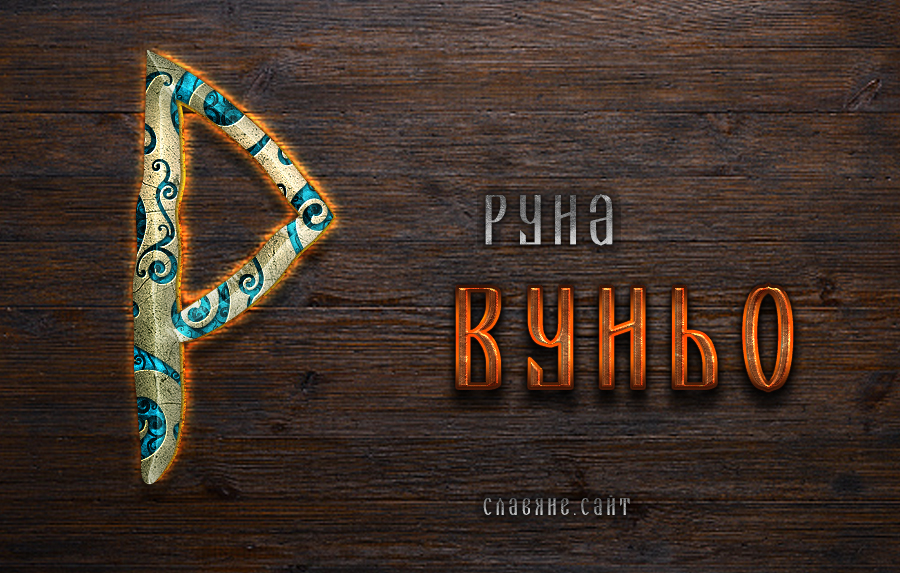 Погружение в древние мудрости руны Вуньо